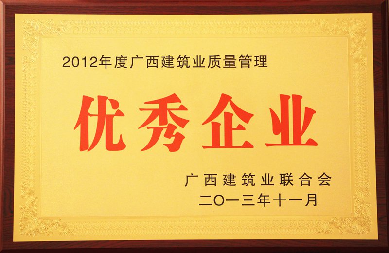 2012年度广西建筑业质量管理优秀企业