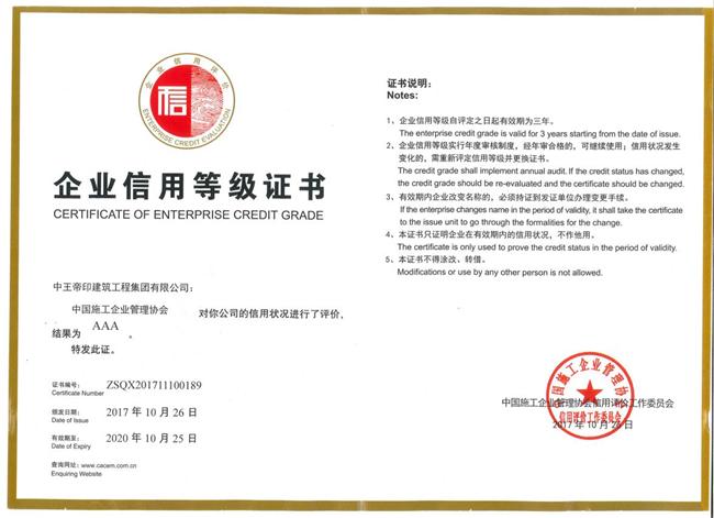 企业等级信用证书