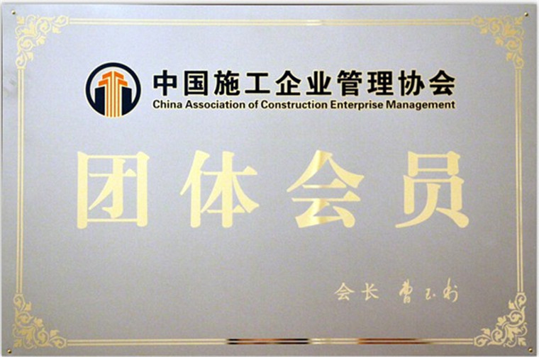 中国施工企业管理协会团体会员
