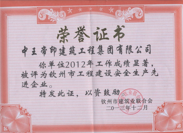 安全生产先进企业