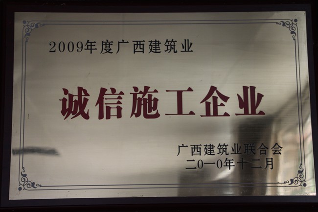 2009年诚信施工企业