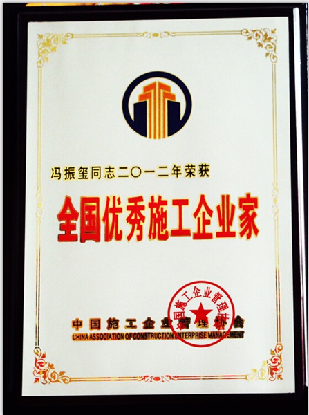 2012全国优秀施工企业家