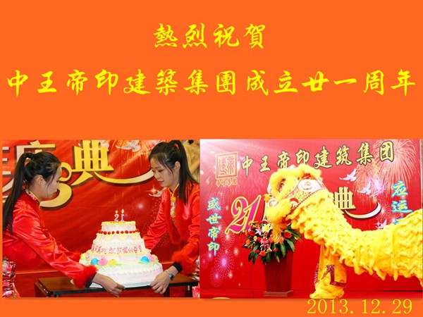 二十一周年庆典