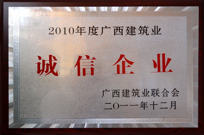2010年度广西建筑业诚信企业