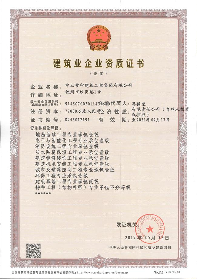 建筑业企业资质证书