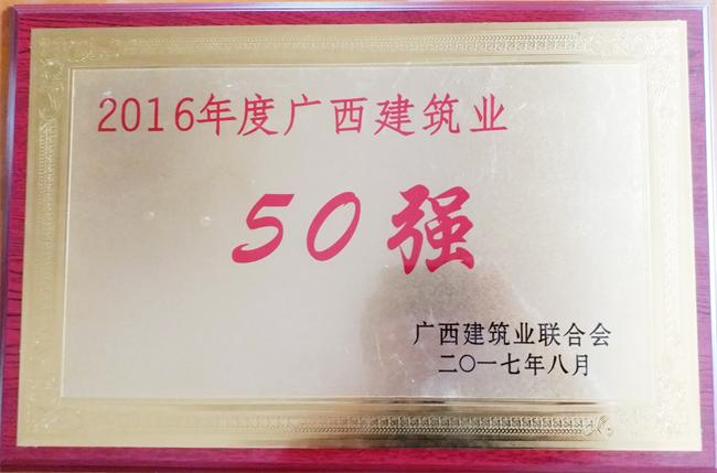 2016年度广西建筑业50强