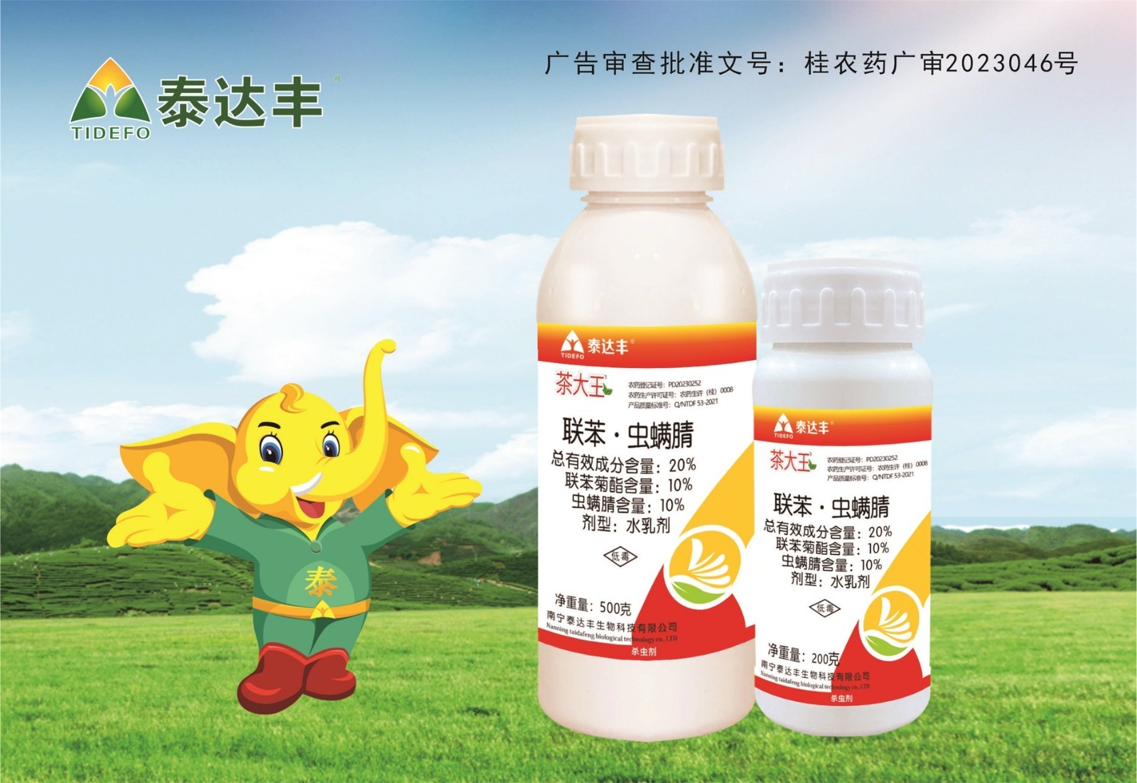 茶大王®-- 20%联苯•虫螨腈水乳剂