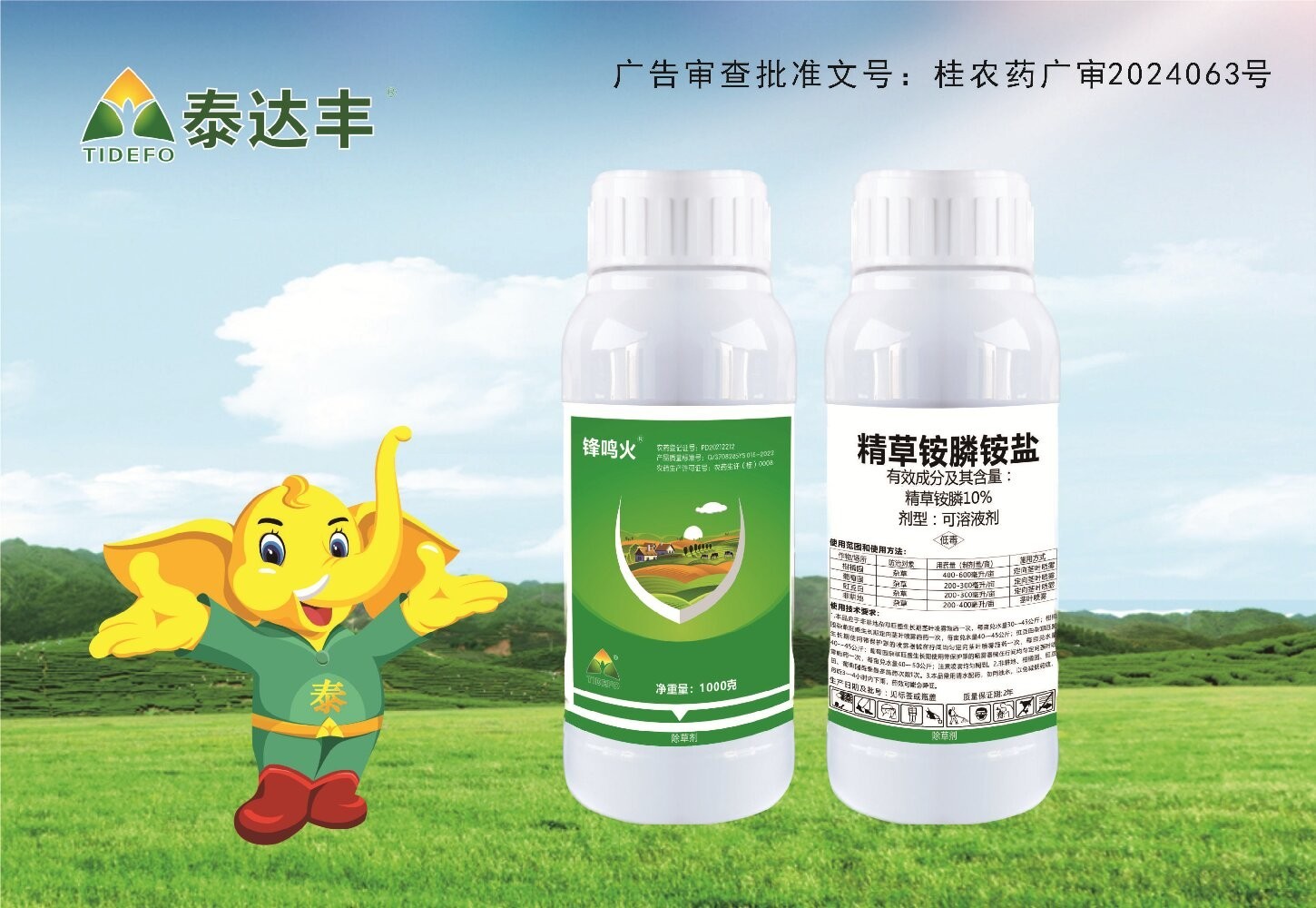 锋鸣火®--10%精草铵膦铵盐可溶液剂