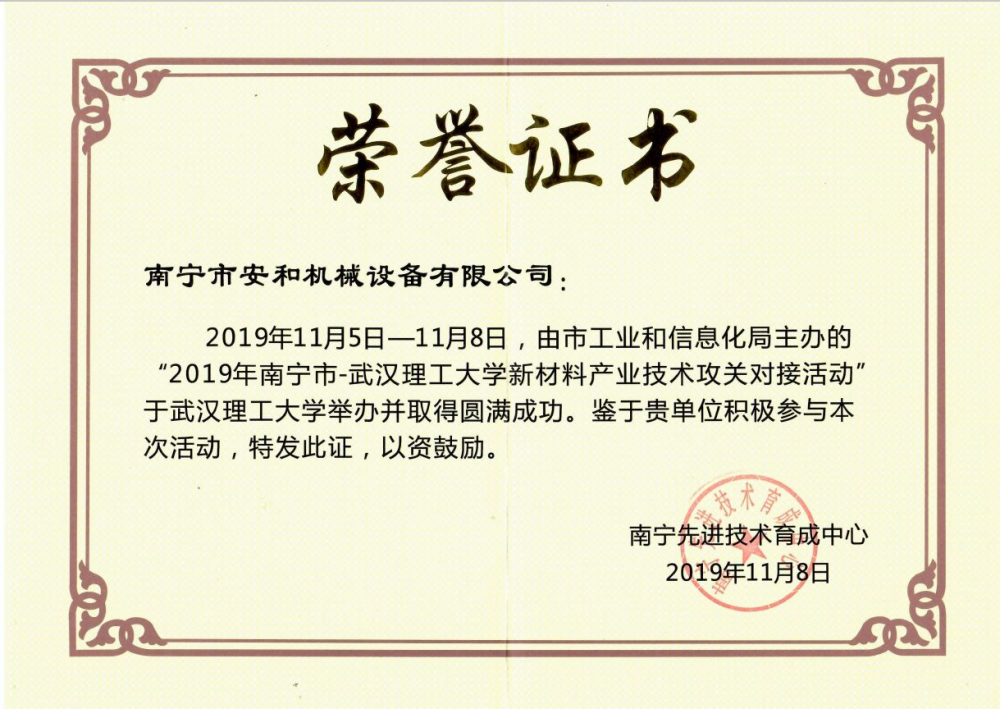 2019年南宁市-武汉理工大学新材料产业技术攻关对接活动圆满成功-荣誉证书
