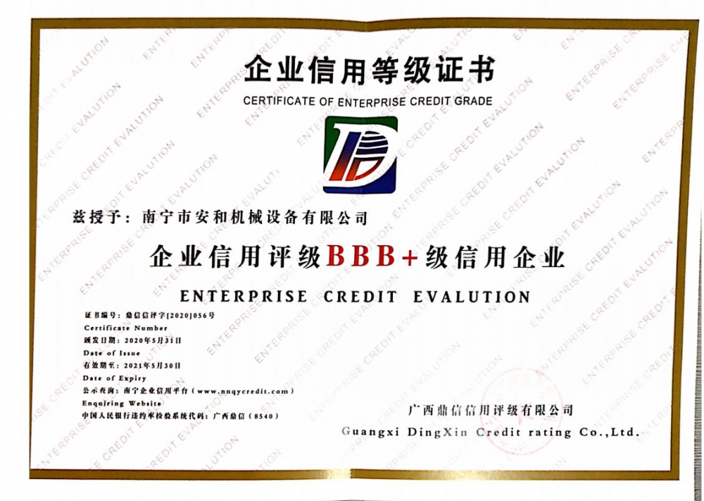 BBB+级信用企业证书