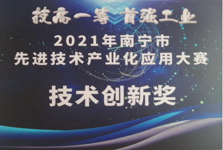 2021南宁市先进技术产业化应用大赛