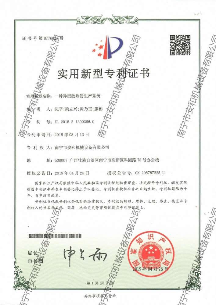 23-专利ZL201821300366.0一种异型散热管生产系统(2019.04.26)_page-0001