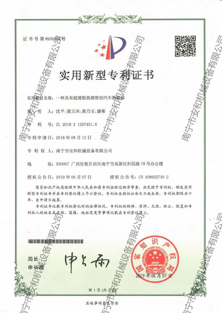 24-专利ZL201821297451.6一种具有超薄散热圆管的汽车散热器(2019.06.07)_page-0001