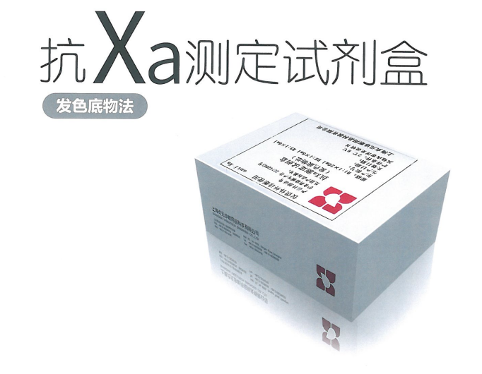 抗XA测定试剂盒