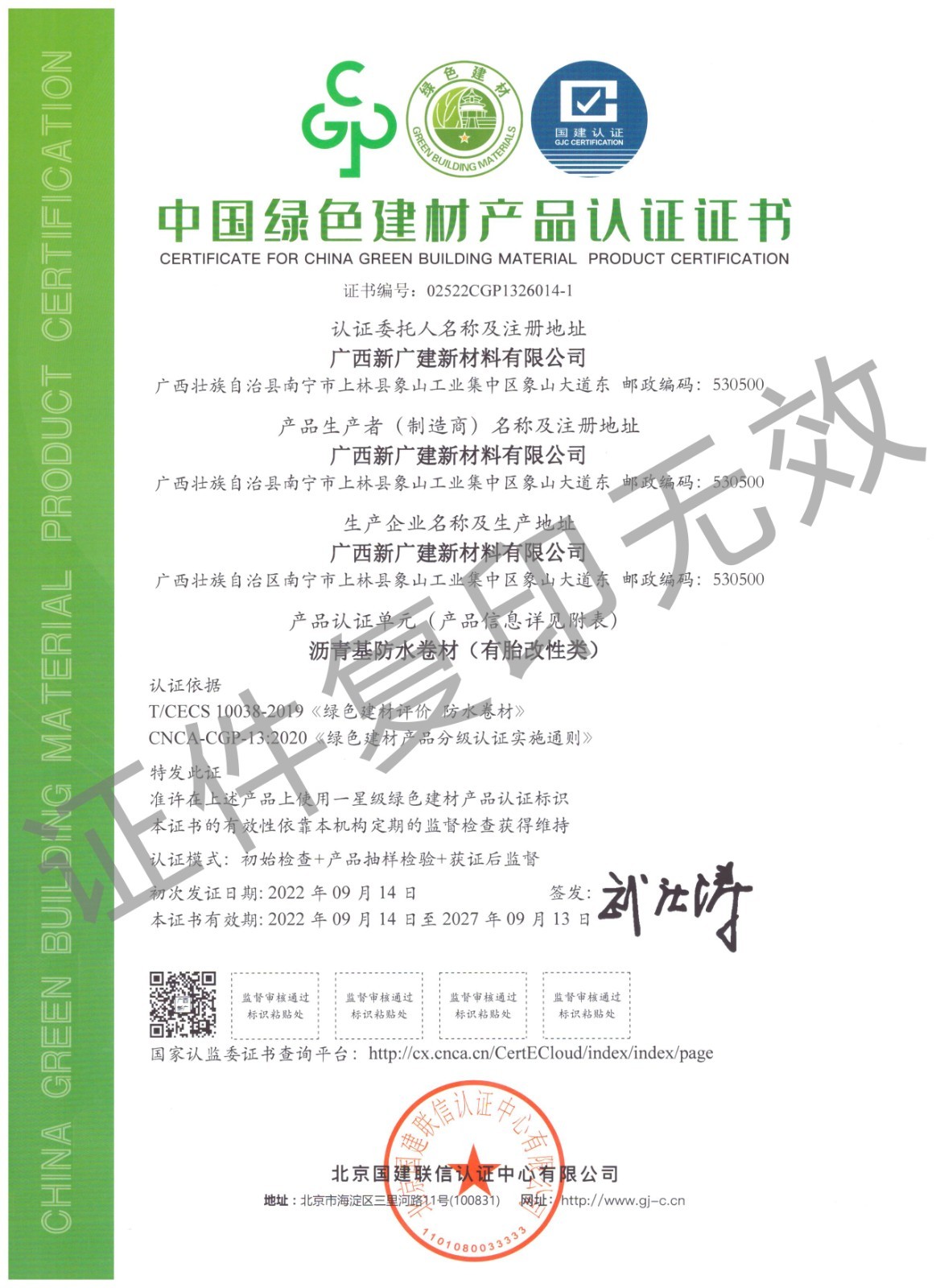中國綠色建材認證證書—瀝青基防水卷材