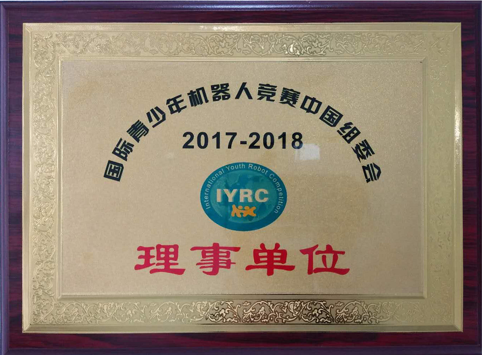 国际青少年机器人竞赛中国组委会理事单位