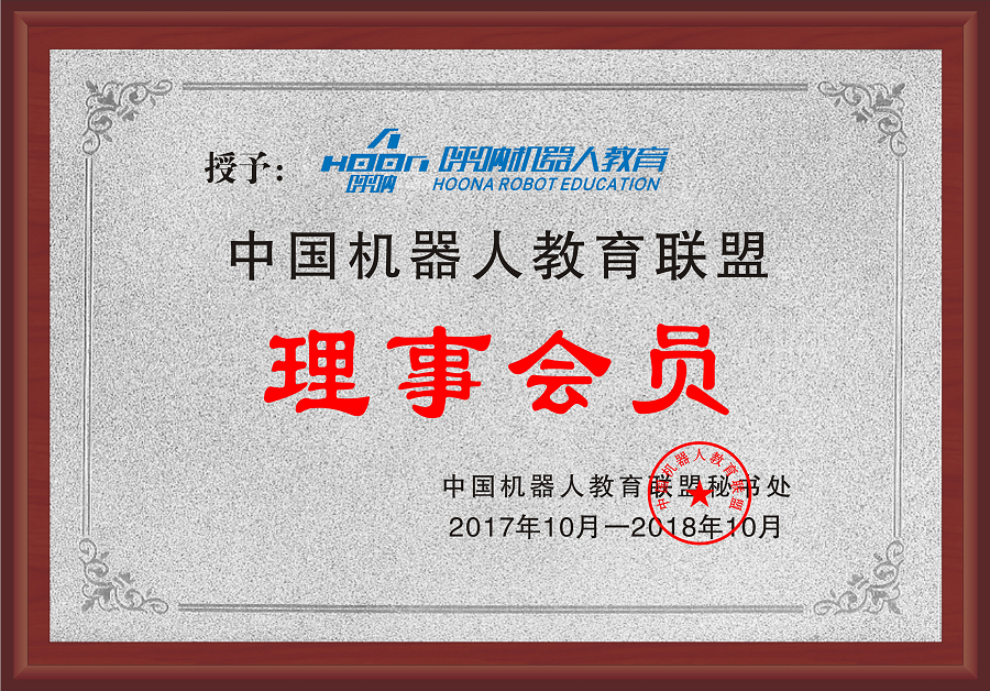 中国机器人教育联盟理事单位