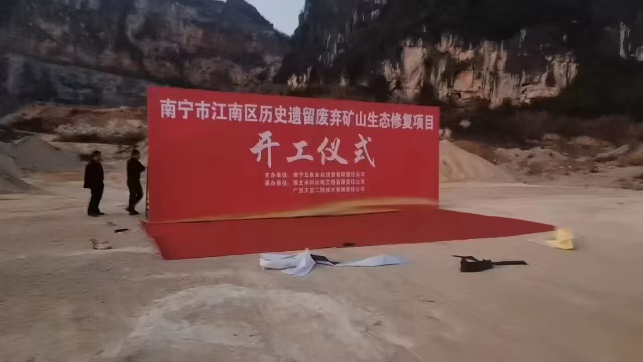 南宁市江南区历史遗留废弃矿山生态修复项目开工仪式