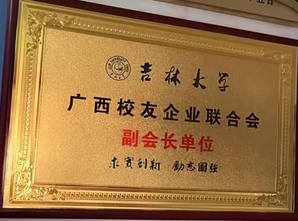 吉林大学副会长单位