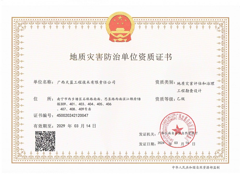 地质灾害评估和治理工程勘查设计资质(1)