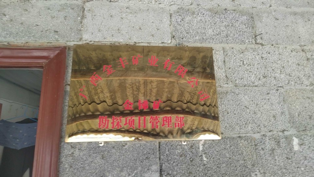 我們公司承接八渡金銻礦坑道鉆施工與勘探。2025年5月1號地調(diào)院一行14人去叁觀，檢查、指導(dǎo)！