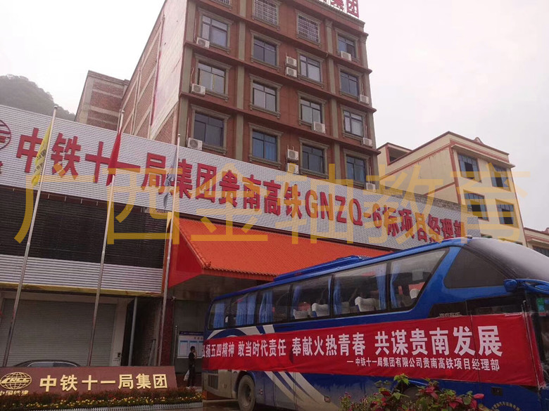 中铁十一局集团有限公司贵南高铁项目部凝聚之旅