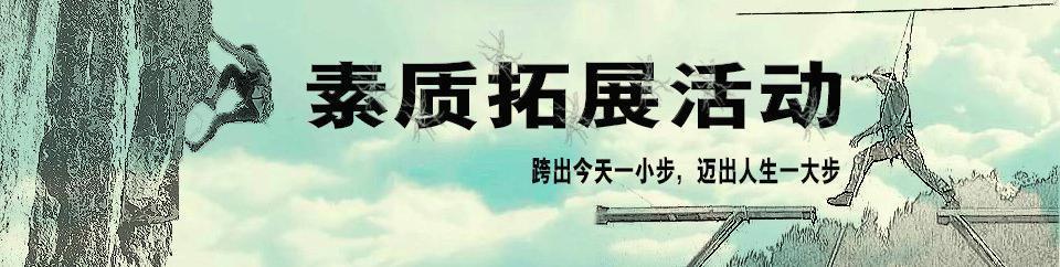 素质拓展训练