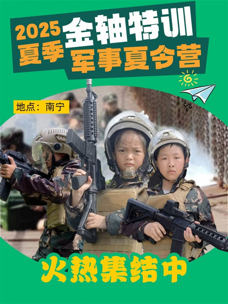 2025夏季军事夏令营招生