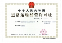 道路運輸經營許可證