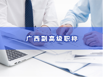 2021年广西副高级职称申报—东创网辅助申报全部通过评审