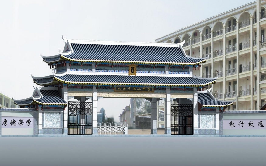 北流市第二中學(xué)大門效果圖