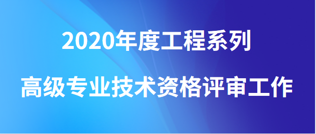 广西壮族自治区人才服务中心关于开展2020年度 工程系列高级专业技术资格评审工作的通知