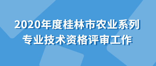 关于开展2020年度桂林市农业系列 专业技术资格评审工作的通知