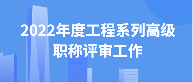 中国广西人才市场职称改革领导小组办公室关于 开展2022年度工程系列高级职称评审工作的通知