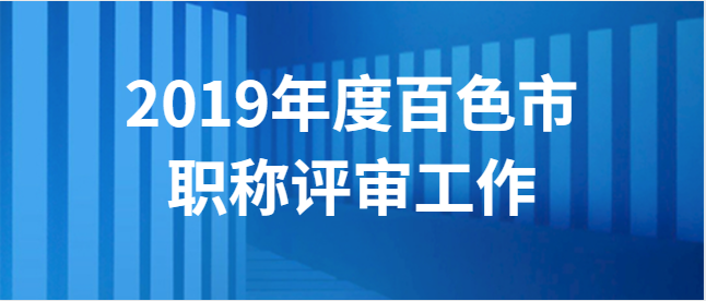 【百色市】百色市职改办关于做好2019年度百色市 职称评审工作的通知