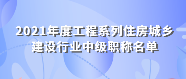 南宁市职称改革工作领导小组关于杨翠萍等61名同志取得2021年度 工程系列住房城乡建设行业中级职称的通知