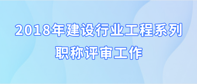 關于做好梧州市2018年建設行業工程系列職稱評審工作的通知