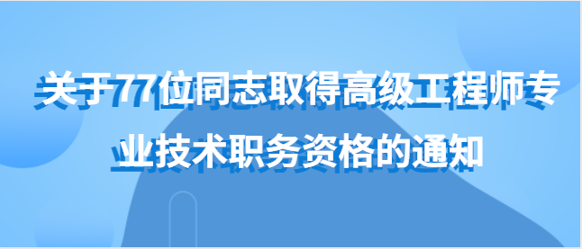 关于杨惠文等77位同志取得高级工程师 专业技术职务资格的通知