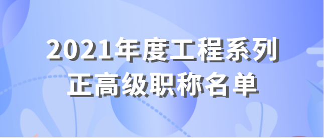 南宁市职称改革工作领导小组关于王筱东等6名同志取得2021年度 工程系列正高级职称的通知