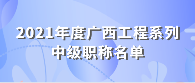 南宁市职称改革工作领导小组关于李宜宽等3名同志 取得2021年度广西工程系列中级职称的通知