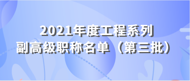 南宁市职称改革工作领导小组关于李国宁等20名同志 取得2021年度工程系列副高级职称（第三批）的通知