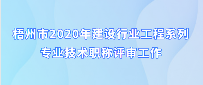 關于做好梧州市2020年建設行業工程系列 專業技術職稱評審工作的通知