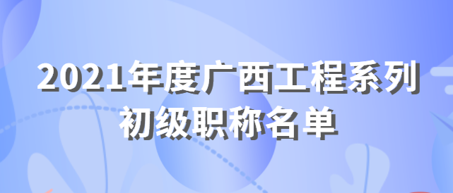 南宁市职称改革工作领导小组办公室关于黎海燕等7名同志 取得2021年度广西工程系列初级职称的通知