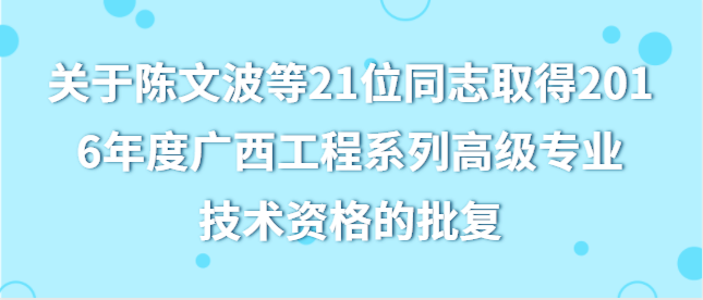 关于陈文波等21位同志取得2016年度广西工程系列高级专业技术资格的批复