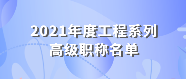 南宁市职称改革工作领导小组关于黄菊同志 取得2021年度工程系列高级职称的通知