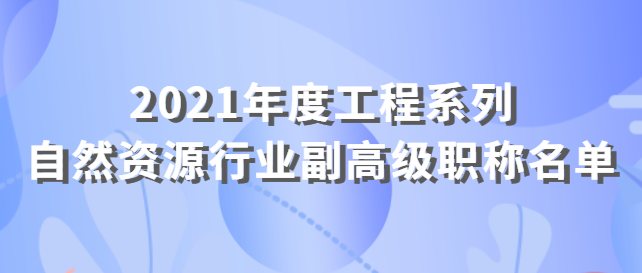 南宁市职称改革工作领导小组关于陈锦培同志取得2021年度 工程系列自然资源行业副高级职称的通知