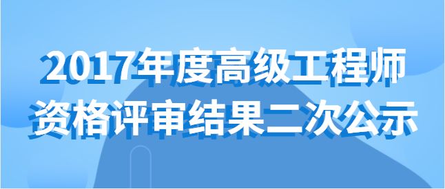 关于对梧州市和贺州市2017年度高级工程师资格评审结果进行二次公示的公告