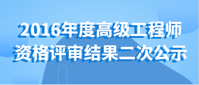 关于对梧州市和贺州市2016年度高级工程师资格评审结果进行二次公示的公告