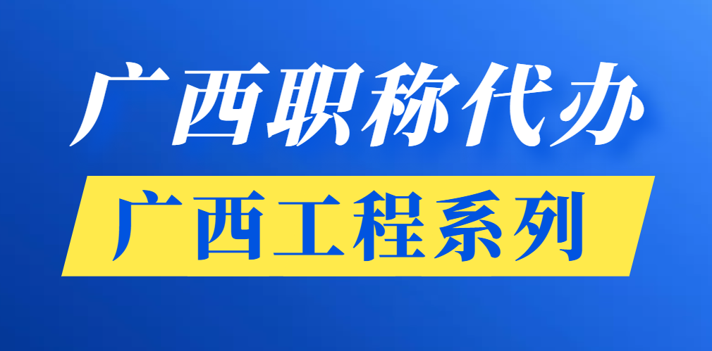 广西职称代办哪个好？性价比高的职称机构推荐