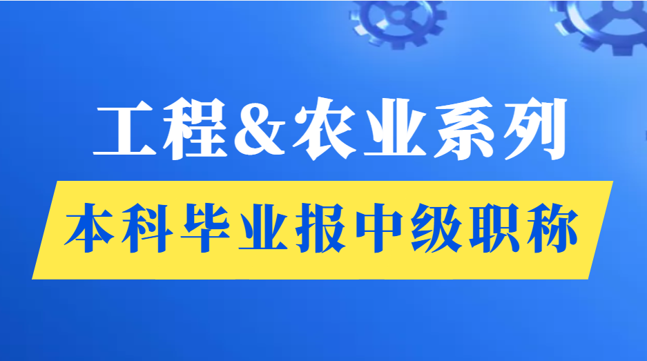 广西本科毕业多少年可以评中级职称？工程系列和农业系列职称